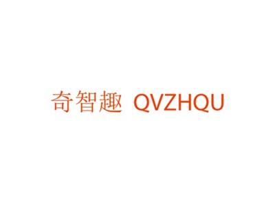 奇智趣QVZHQU