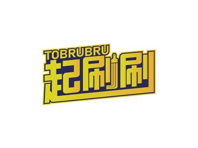起刷刷TOBRUBRU