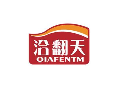 洽翻天QIAFENTM
