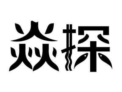 焱探