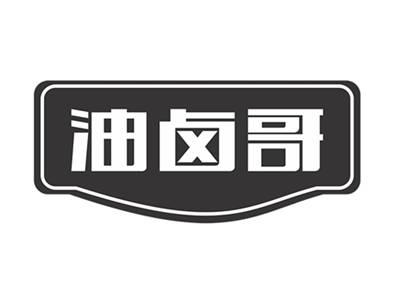 油卤哥