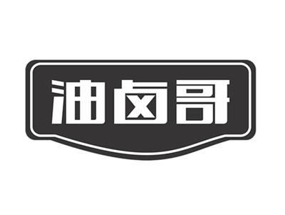 油卤哥