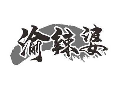 渝辣婆