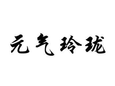 元气玲珑