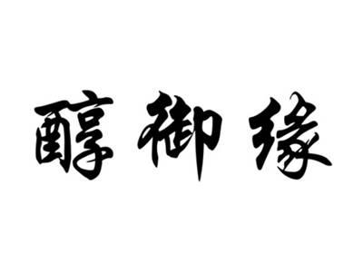 醇御缘