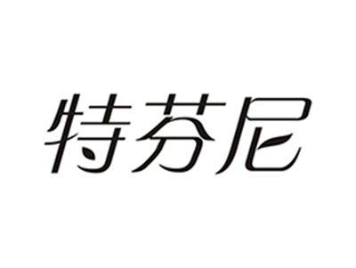 特芬尼
