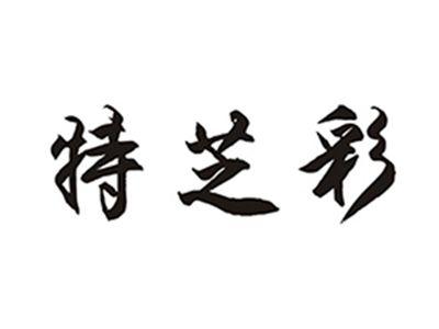 特芝彩