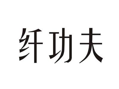 纤功夫