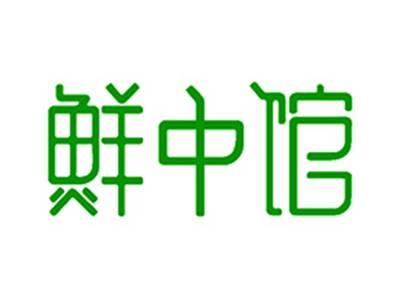 鲜中馆