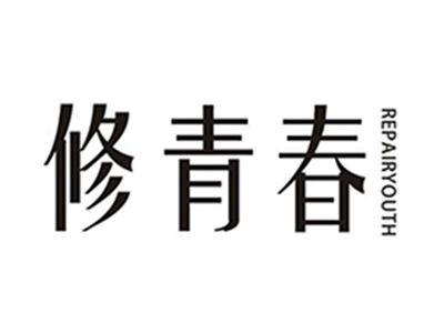 修青春