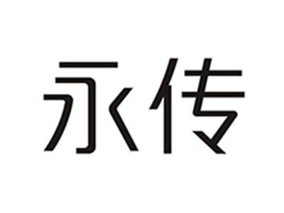 永传