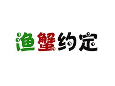 渔蟹约定