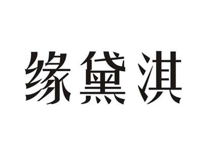 缘黛淇