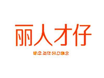 丽人才仔