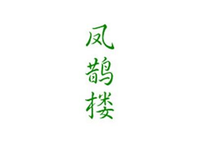 凤鹊楼
