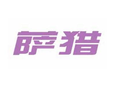 萨猎