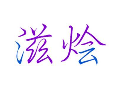 滋烩