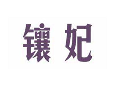 镶妃