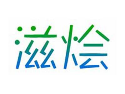 滋烩