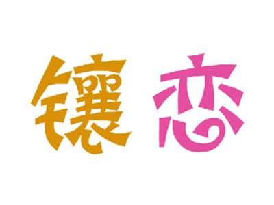 镶恋
