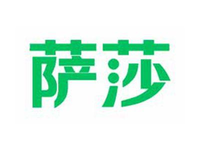萨莎