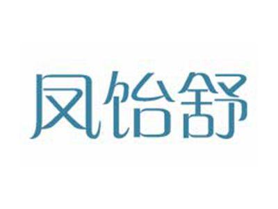 凤饴舒