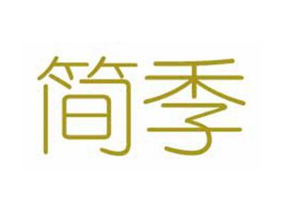 简季
