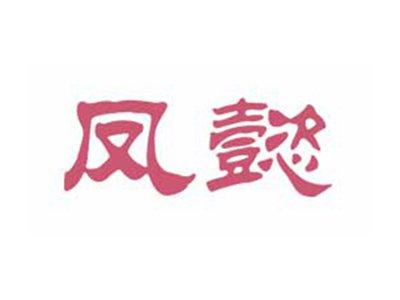 凤懿