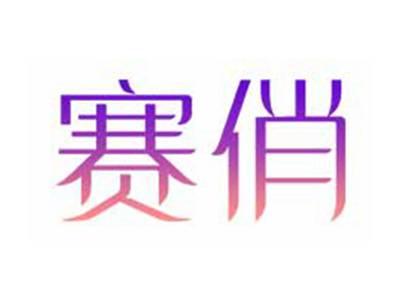 赛俏
