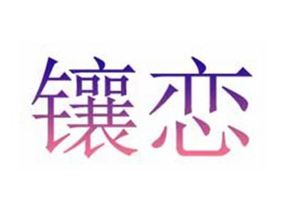 镶恋