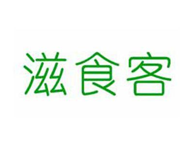滋食客