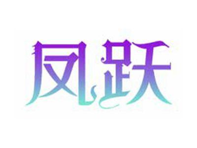 凤跃