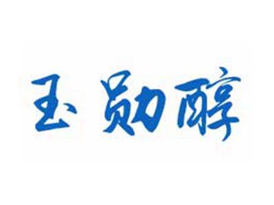 玉勋醇