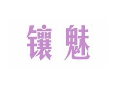 镶魅