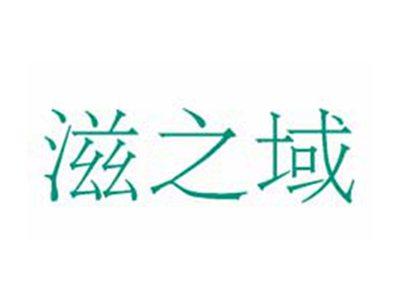 滋之域