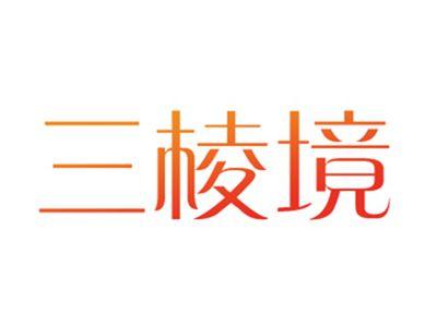三棱境