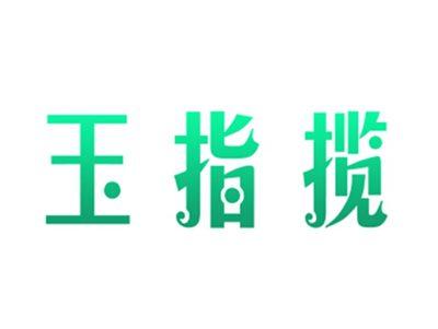 玉指揽