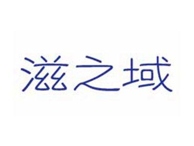 滋之域