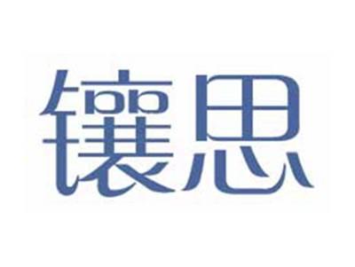 镶思