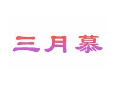 三月慕