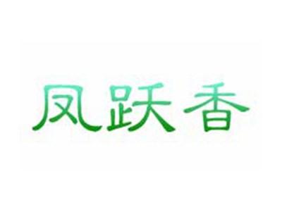 凤跃香