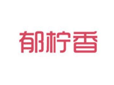 郁柠香