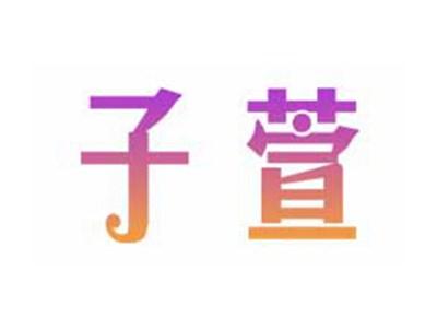 子萱