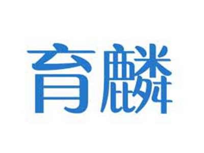 育麟