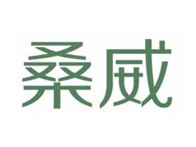 桑威