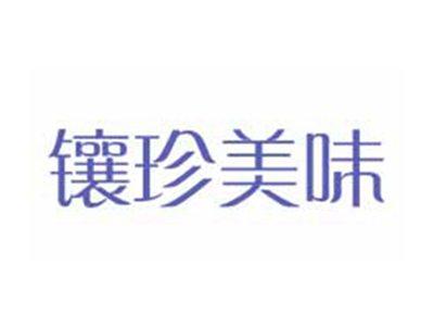 镶珍美味