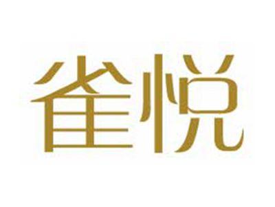 雀悦