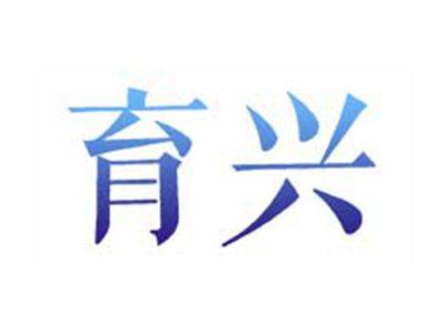 育兴