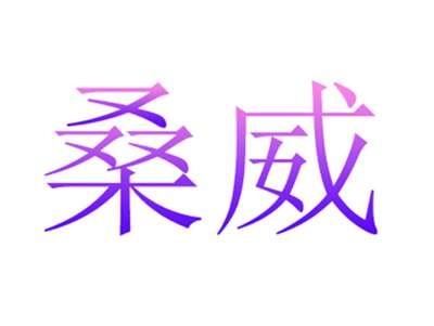 桑威