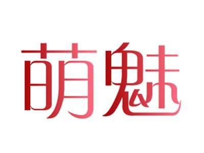 萌魅